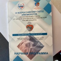 9 Всероссийский съезд аритмологов в Санкт-Петербурге