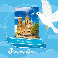 3 сентября