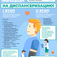Диспансеризация