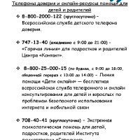 Телефоны доверия