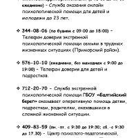 Телефоны доверия