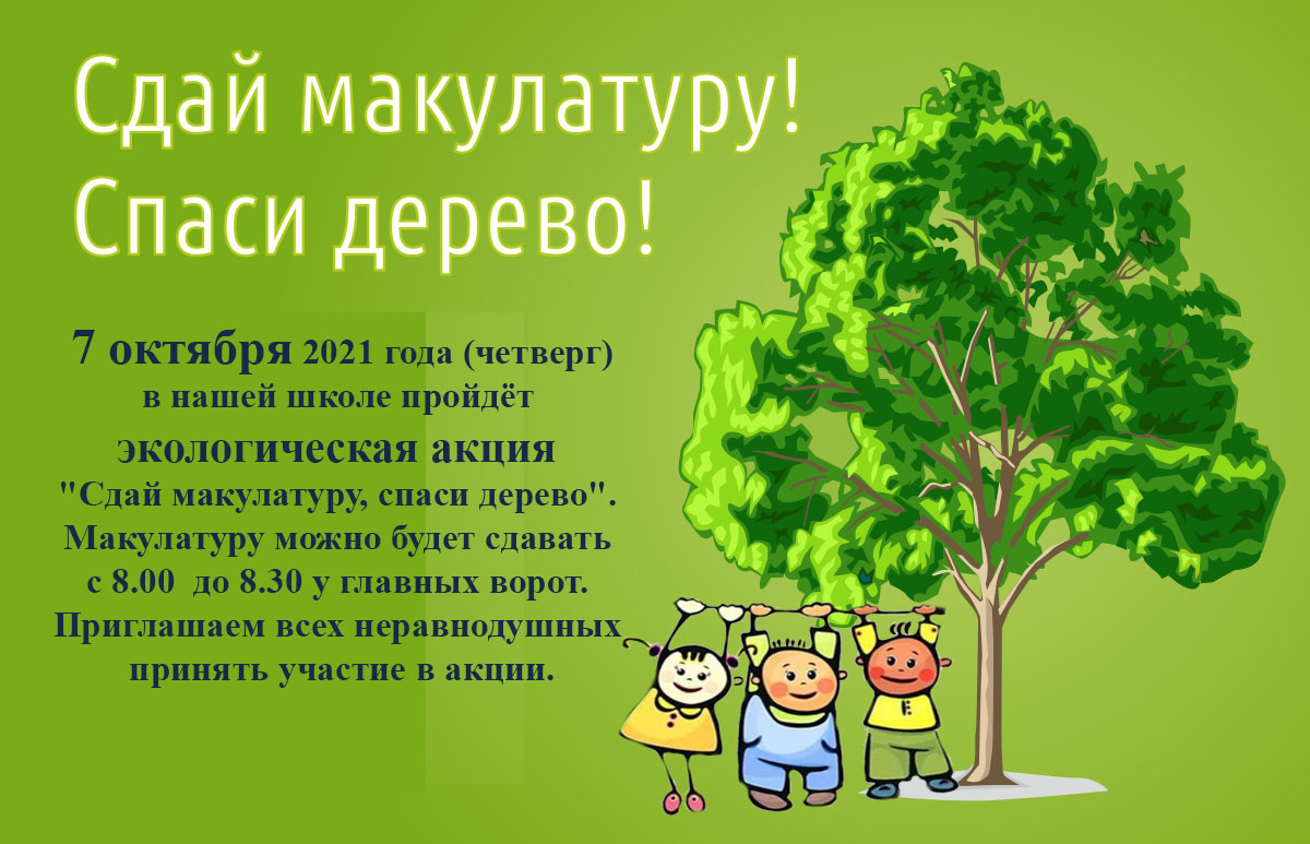 Спас дерево. Акция Сдай макулатуру Спаси дерево 2021. Касимов 7 школа Сдай макулатуру Спаси дерево. Спаси дерево игра. Сожги книгу Спаси дерево.