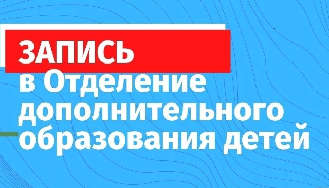 Запись в секции/кружки на 2026/2027 учебный год 1. запись в одод 1