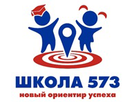 ГБОУ Школа № 573 Приморского района Санкт-Петербурга